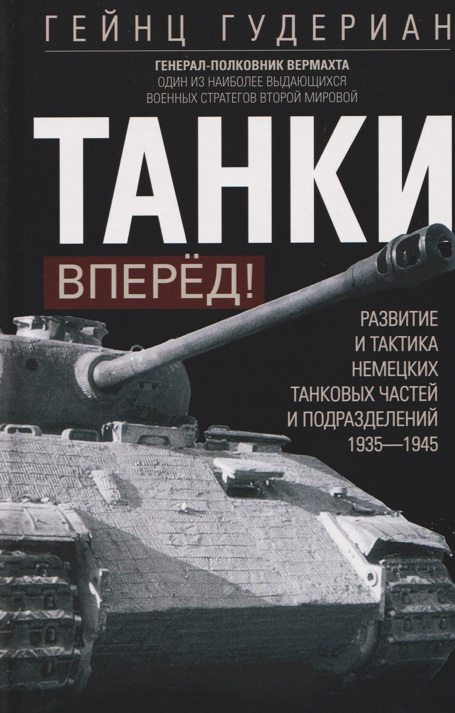 

Танки — вперед! Развитие и тактика немецких танковых частей и подразделений. 1935–1945