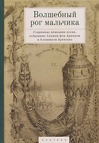 Волшебный рог мальчика. Старинные немецкие песни, собранные Ахимом фон Арнимом и Клеменсом Брентано