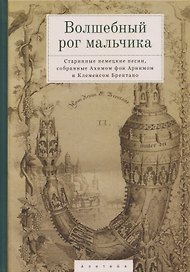 Волшебный рог мальчика. Старинные немецкие песни, собранные Ахимом фон Арнимом и Клеменсом Брентано