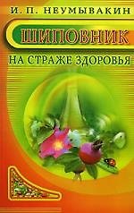 Шиповник : На страже здоровья
