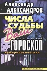 Нумерологическая матрица.Числа и судьбы. Ваш нумерологический гороскоп