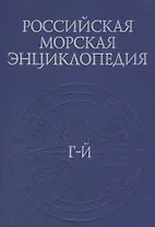 Российская Морская энциклопедия: В шести томах. Том II/ Г-Й
