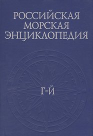 Российская Морская энциклопедия: В шести томах. Том II/ Г-Й