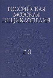 Российская Морская энциклопедия: В шести томах. Том II/ Г-Й