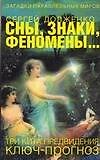 Сны, знаки, феномены... Три кита предвидния: Ключ-прогноз