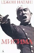 Мисима: Биография