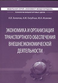 Экономика и организация транспортного обеспечения внешнеэкономической деятельности. Учебник