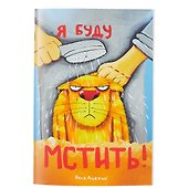 Блокнот «Я буду мстить. Вася Ложкин» - 0