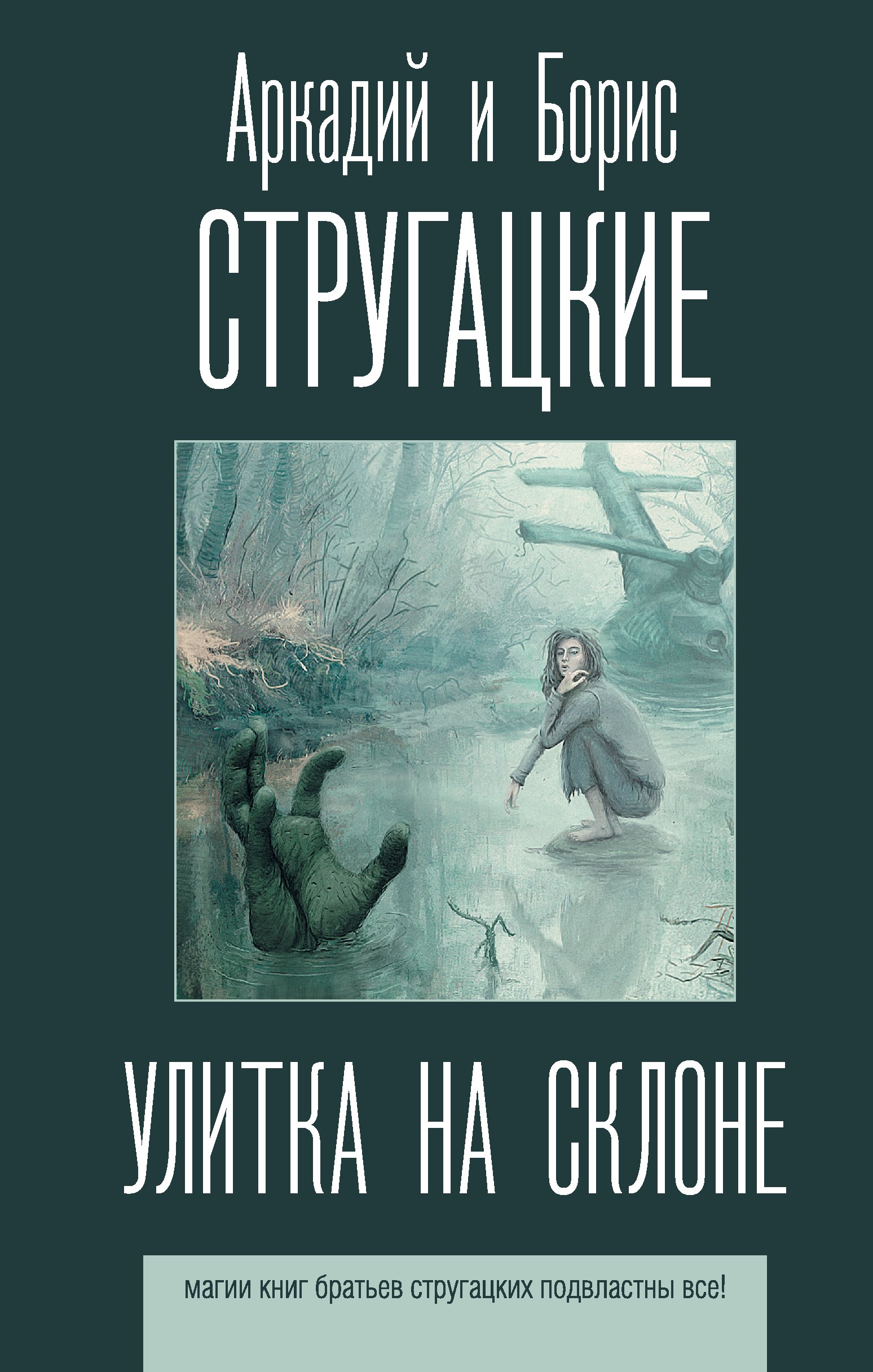 

Улитка на склоне