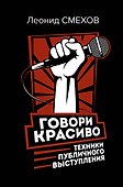 Говори красиво: техники публичного выступления - 0
