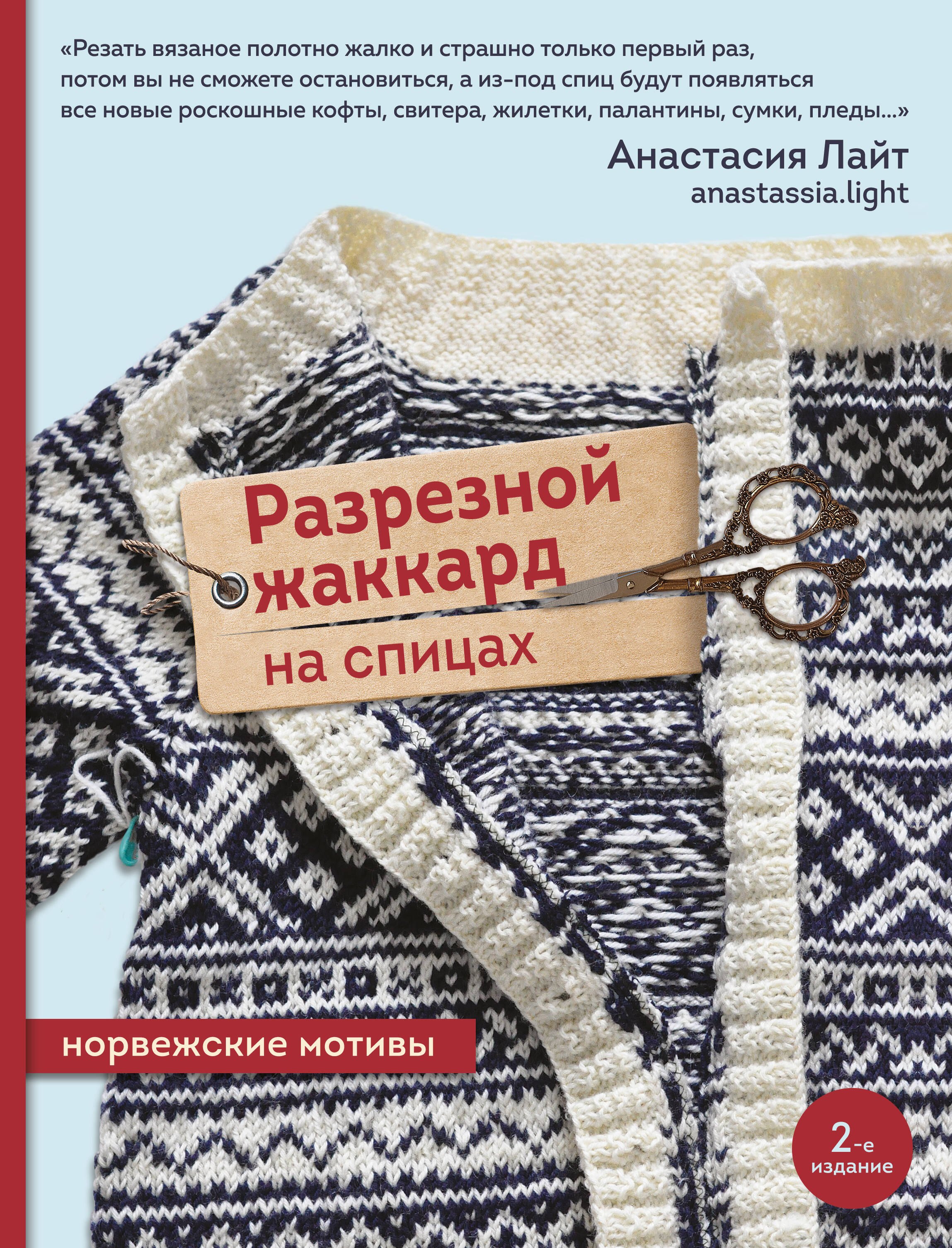 

Разрезной жаккард на спицах. Норвежские мотивы