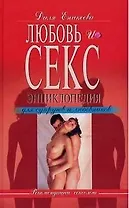 Любовь и секс. Энциклопедия для супругов и любовников