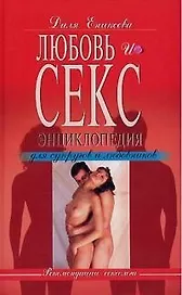 Любовь и секс. Энциклопедия для супругов и любовников