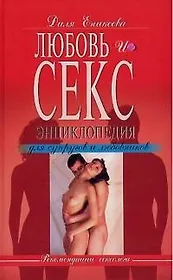 Любовь и секс. Энциклопедия для супругов и любовников