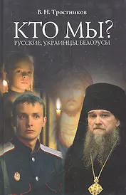 Кто мы? Русские, Украинцы, Белорусы.