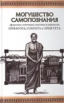 Могущество Самопознания