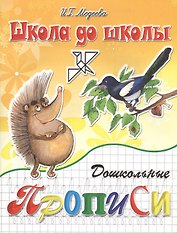 Дошкольные прописи ч.2