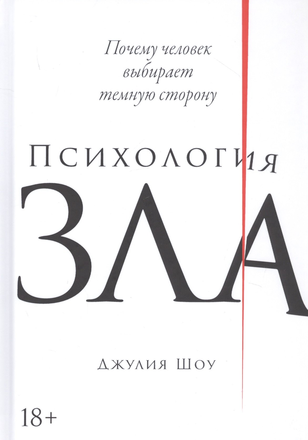 

Психология зла: Почему человек выбирает темную сторону
