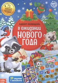 Книжка с наклейками "Адвент-календарь. В ожидании нового года"