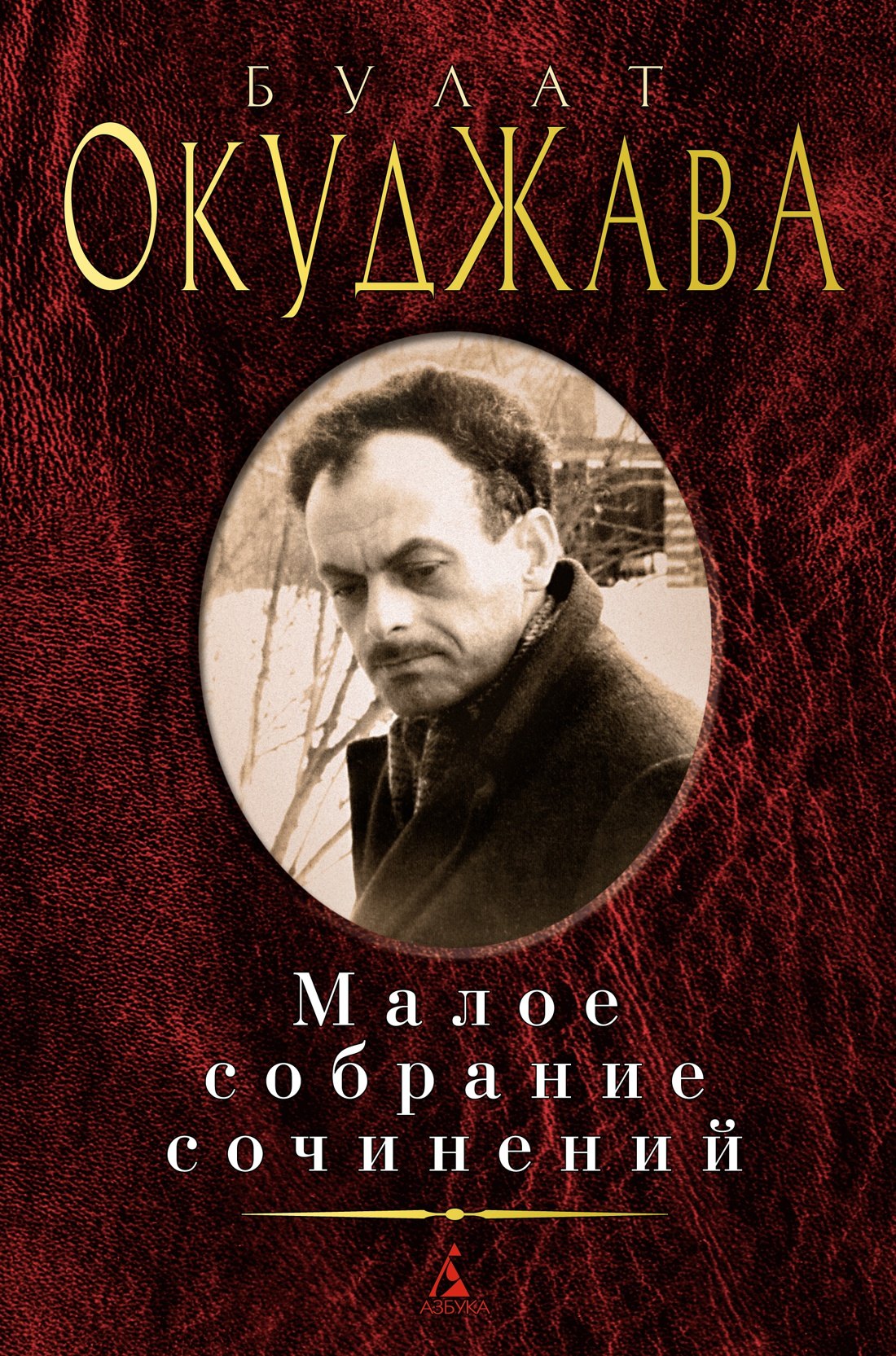 

Малое собрание сочинений