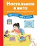 Настольная книга ученика начальной школы. 100 игр и заданий для развития 100 % концентрации внимания - 0