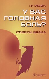 У вас головная боль? Советы врача
