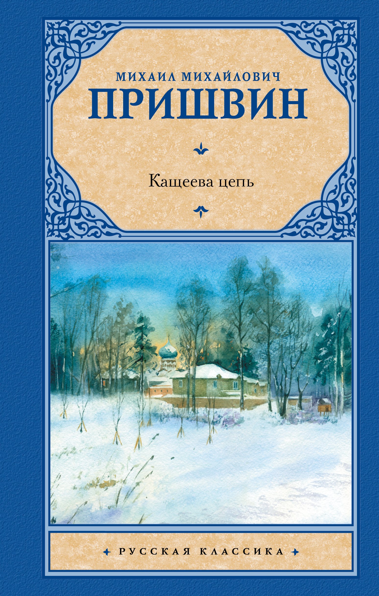 

Кащеева цепь