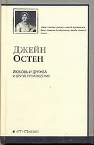 Любовь и дружба и другие произведения / Уотсоны. Сэндито