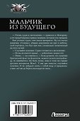 Мальчик из будущего-1 - 1