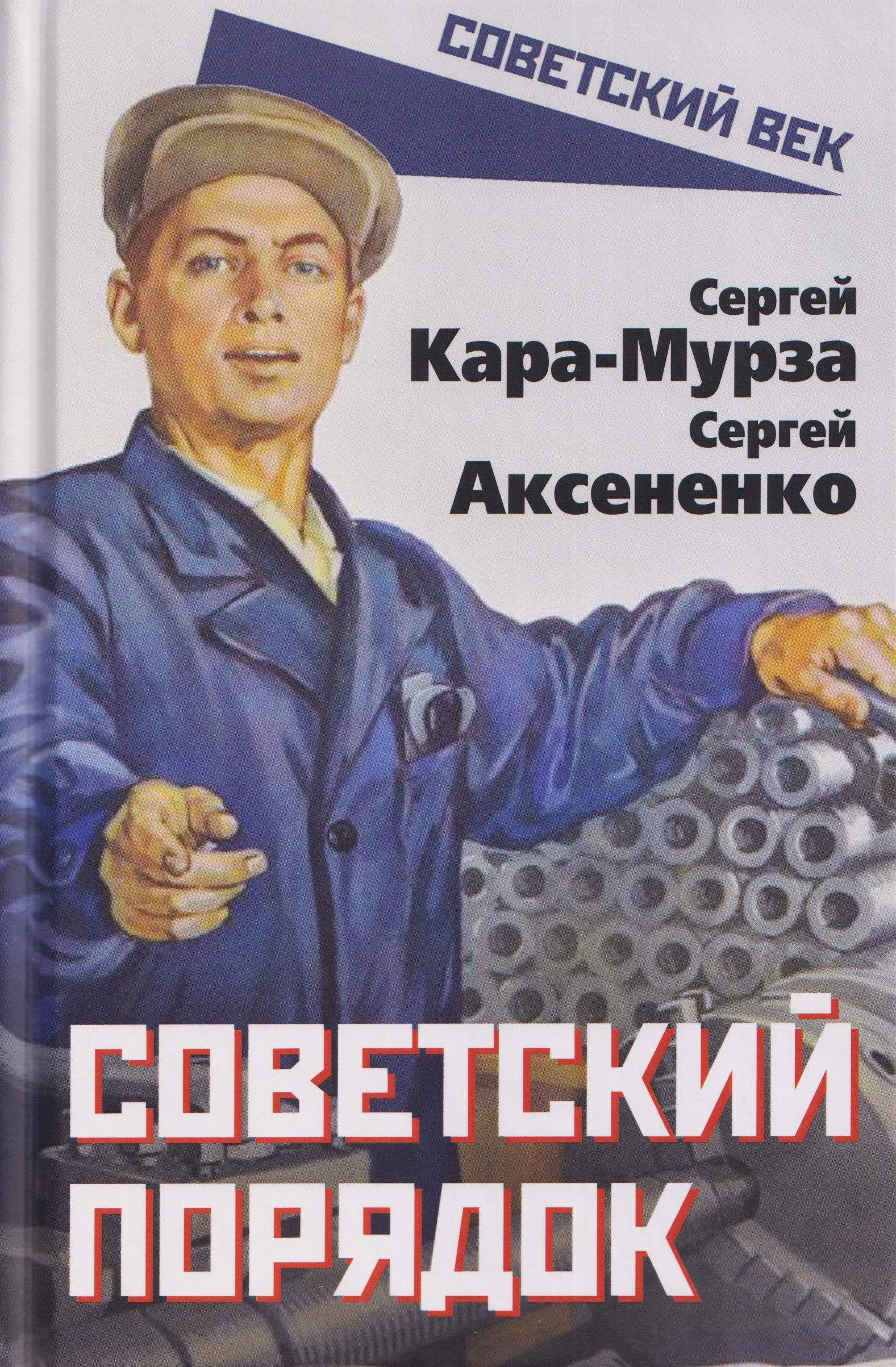 

Советский порядок