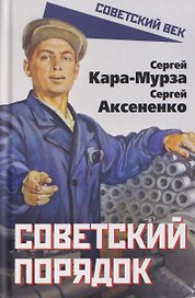 Советский порядок
