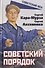 Советский порядок - 0