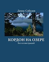 Кордон на озере