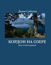 Кордон на озере