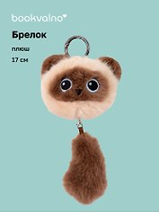 Брелок Котик с хвостиком сиамский (плюш) (17см) (12-81018-202510-SPT-15)