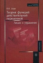 Теория функций действительной переменной Лекции и упражнения. Дерр В. (Юрайт)