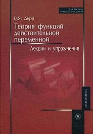 Теория функций действительной переменной Лекции и упражнения. Дерр В. (Юрайт)