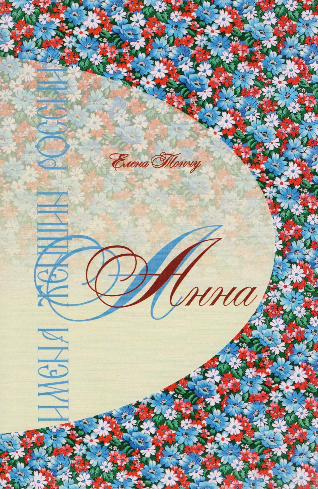 

Имена женщин России.Анна