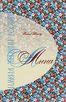 Имена женщин России.Анна