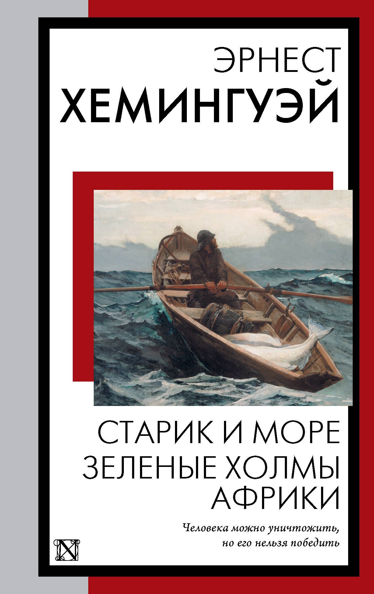 

Старик и море. Зеленые холмы Африки: повести