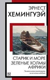 Старик и море. Зеленые холмы Африки: повести