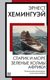 Старик и море. Зеленые холмы Африки: повести