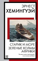 Старик и море. Зеленые холмы Африки: повести