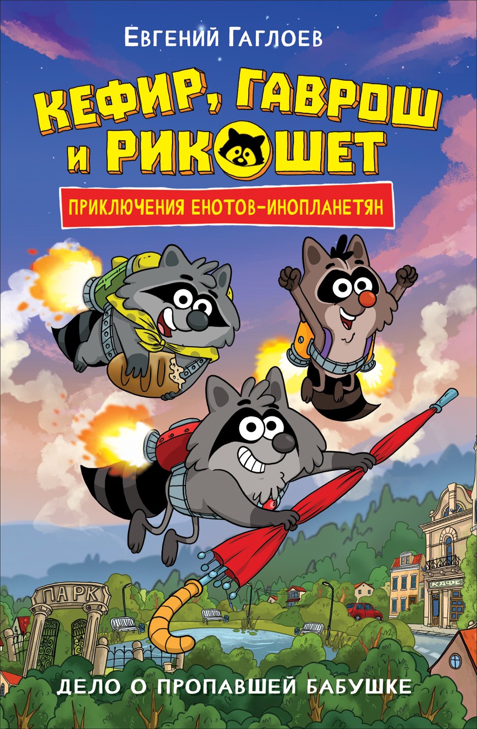 

Кефир, Гаврош и Рикошет. Дело о пропавшей бабушке