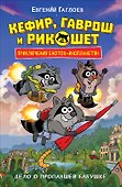 Кефир, Гаврош и Рикошет. Дело о пропавшей бабушке - 0