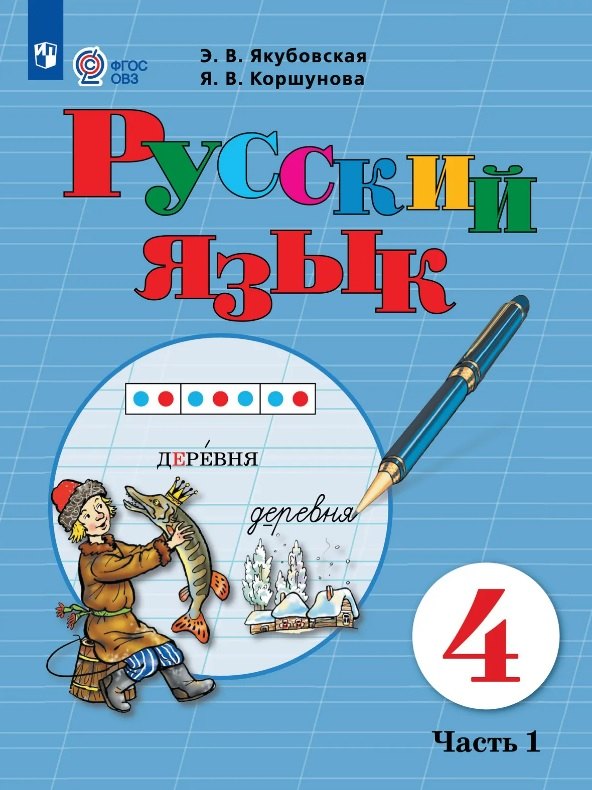 

Русский язык. 4 класс. Учебник (для обучающихся с интеллектуальными нарушениями). В двух частях. Часть 1
