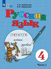 Русский язык. 4 класс. Учебник (для обучающихся с интеллектуальными нарушениями). В двух частях. Часть 1