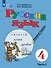 Русский язык. 4 класс. Учебник (для обучающихся с интеллектуальными нарушениями). В двух частях. Часть 1 - 0