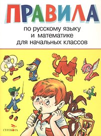 Правила по русскому языку и математике для начальных классов