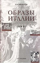 Образы Италии (полное издание в 3-х томах). Том 1. Венеция. Путь к Флоренции. Флоренция. Города Тосканы Муратов П. (Арт-Книга сервис)